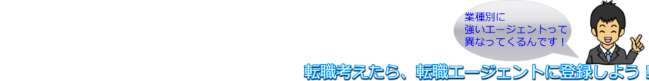 転職エージェントの選び方について業種別、目的別に解説しています。
