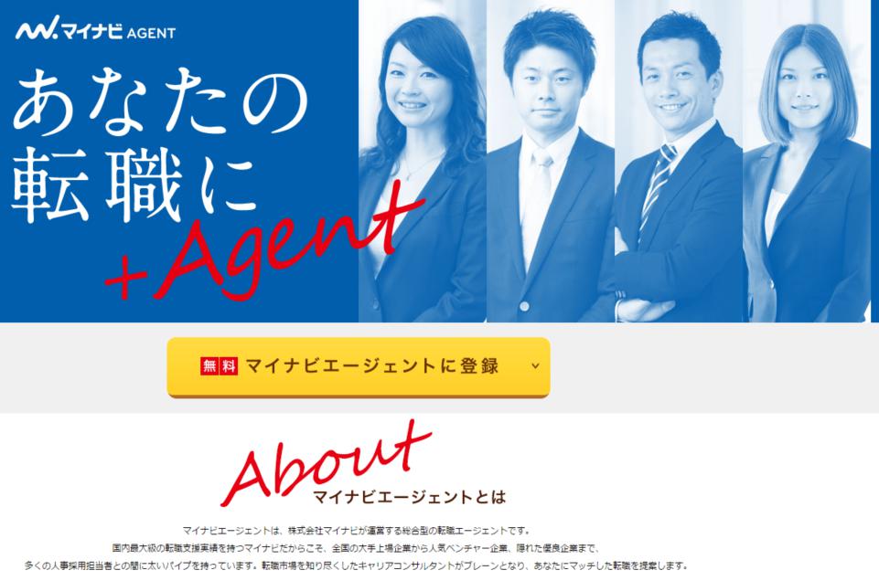マイナビエージェント